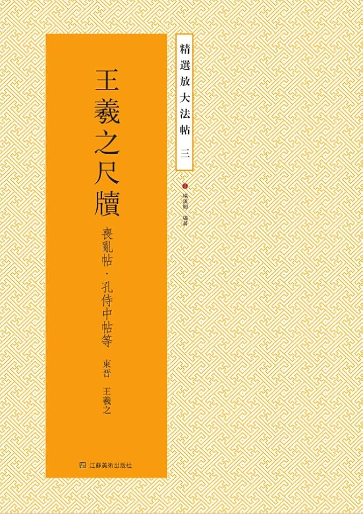 王義之尺牘 喪乱帖・孔侍中帖等 精選放大法帖3 中国語書道